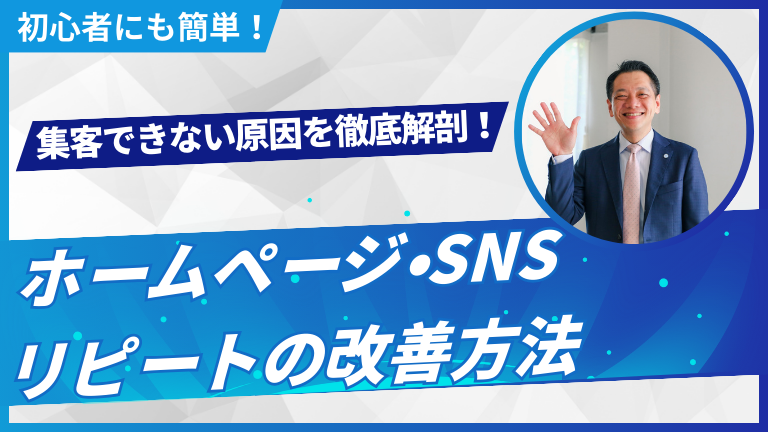 集客できない原因を徹底解剖！ホームページ・SNS・リピートの改善方法