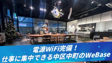 電源WiFi完備！仕事に集中できる広島市中区中町の『WeBase』