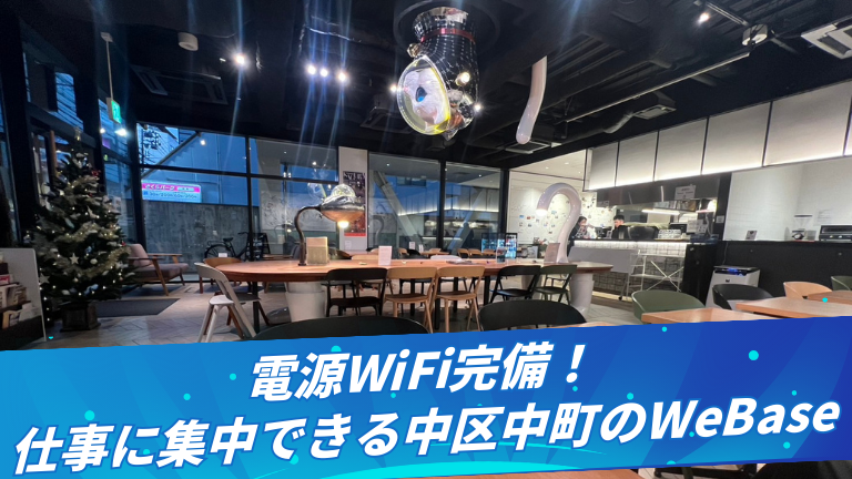 電源WiFi完備！仕事に集中できる広島市中区中町の『WeBase』