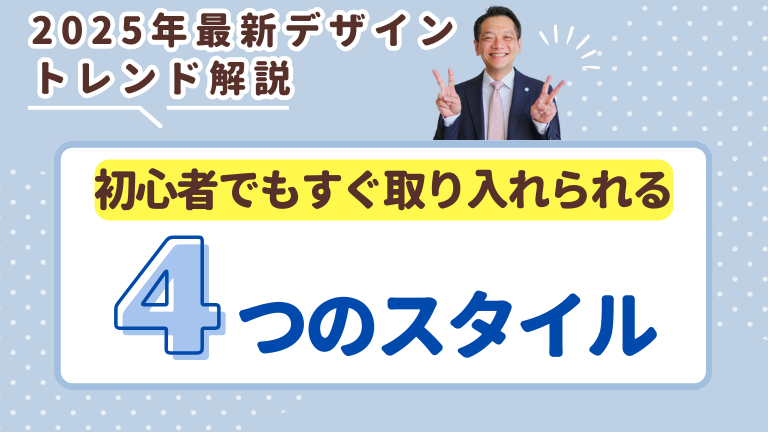 2025年最新デザイントレンド解説：初心者でもすぐ取り入れられる4つのスタイル