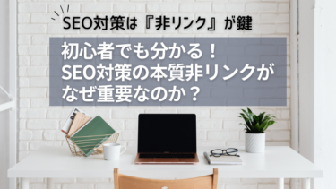 【初心者でも分かる！SEO対策の本質】非リンクがなぜ重要なのか？