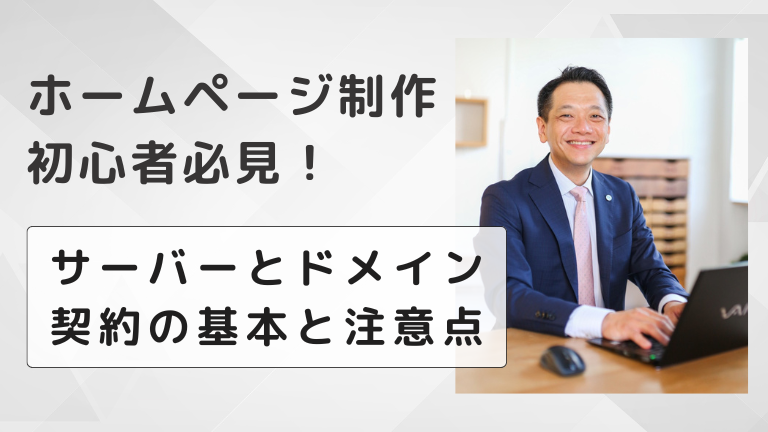 ホームページ制作初心者必見！サーバーとドメイン契約の基本と注意点