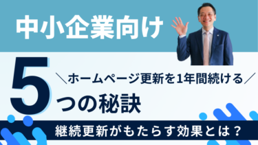 中小企業向け：ホームページ更新を1年間続けるための5つの秘訣