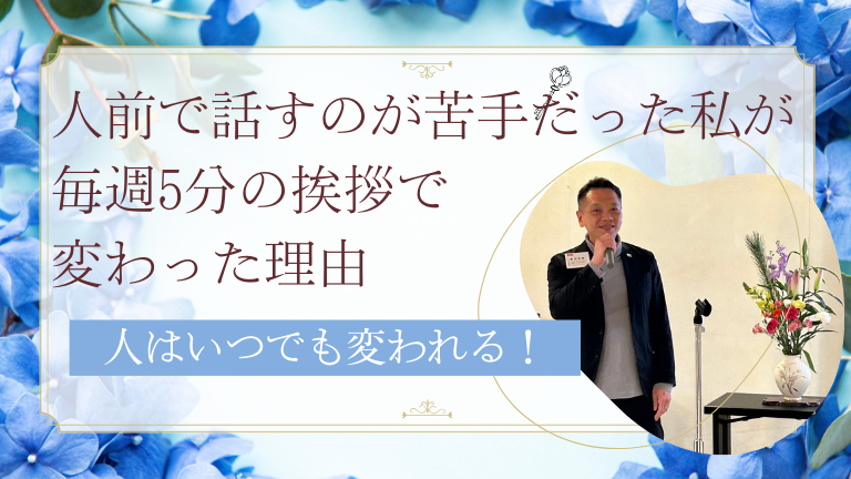 人前で話すのが苦手だった私が、毎週5分の挨拶で変わった理由