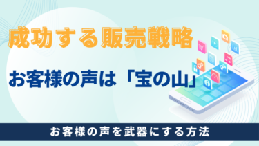 成功する販売戦略：お客様の声を武器にする方法