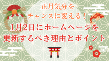 正月気分をチャンスに変える！1月2日にホームページを更新するべき理由とポイント