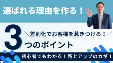 選ばれる理由を作る！3つの差別化でお客様を惹きつける！