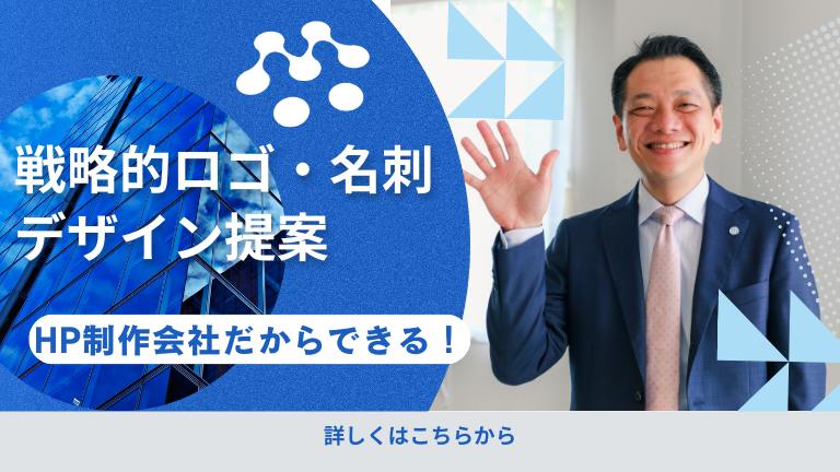 ホームページ制作会社だからできる！戦略的ロゴ・名刺デザイン提案