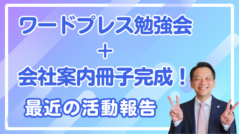 ワードプレス勉強会＋会社案内冊子完成！最近の活動報告