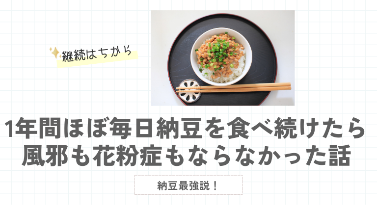 納豆最強説！1年間ほぼ毎日納豆を食べ続けたら風邪も花粉症もならなかった話