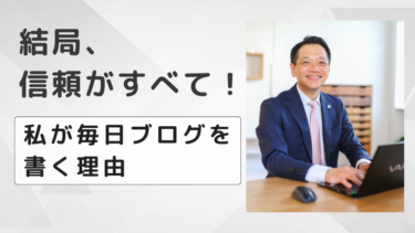 結局、信頼がすべて！私が毎日ブログを書く理由