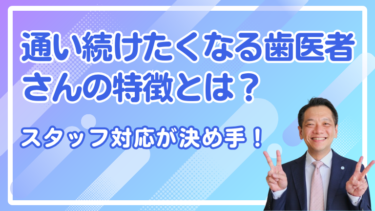 通い続けたくなる歯医者さんの特徴とは？スタッフ対応が決め手！